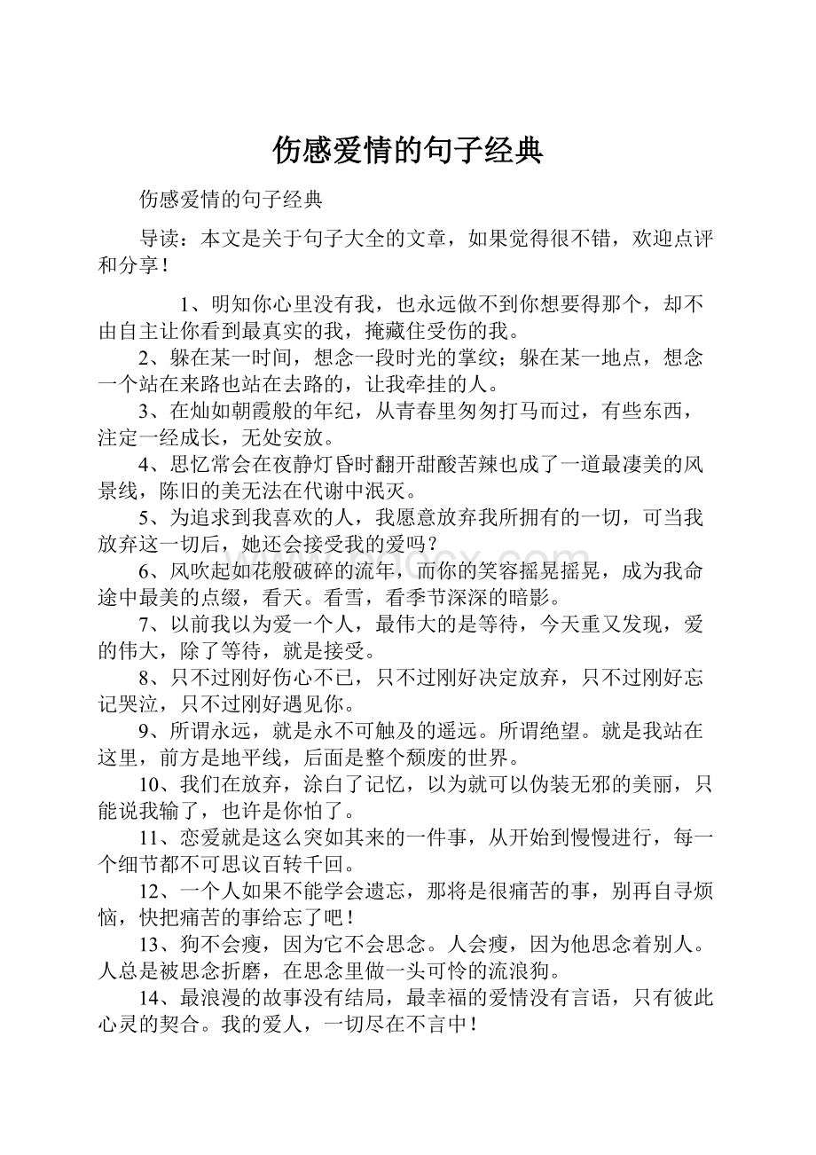 伤感爱情的句子经典.docx