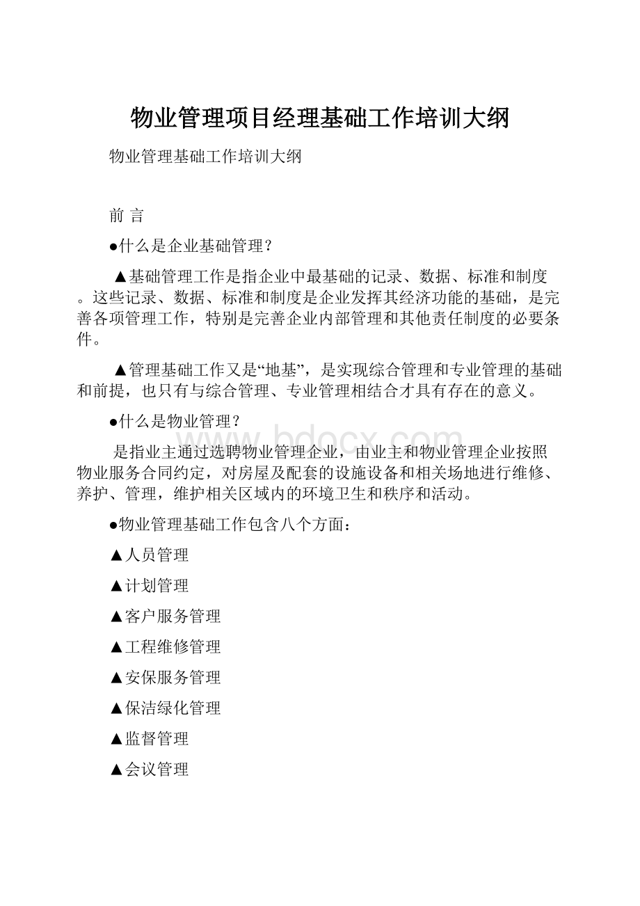 物业管理项目经理基础工作培训大纲.docx_第1页