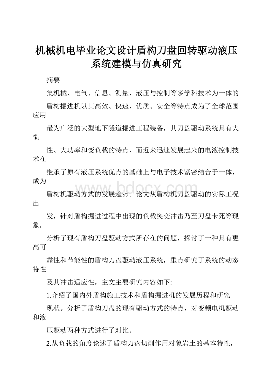 机械机电毕业论文设计盾构刀盘回转驱动液压系统建模与仿真研究.docx