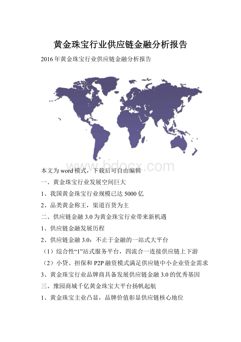 黄金珠宝行业供应链金融分析报告.docx_第1页