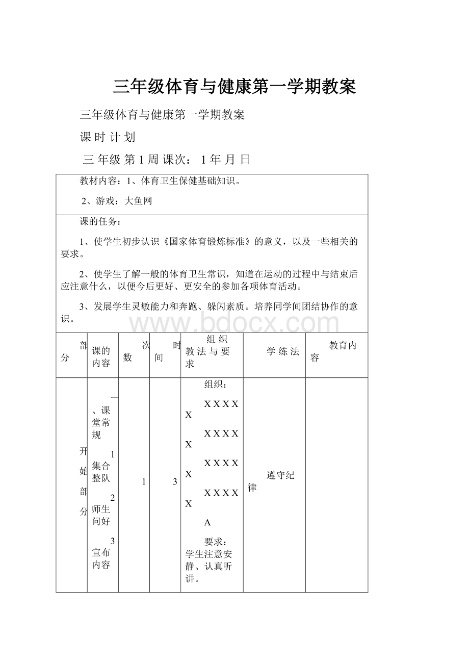 三年级体育与健康第一学期教案.docx