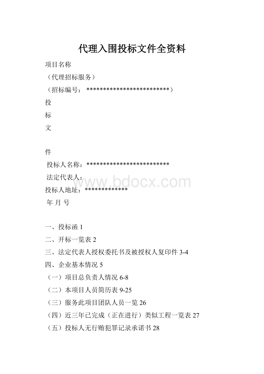 代理入围投标文件全资料.docx_第1页