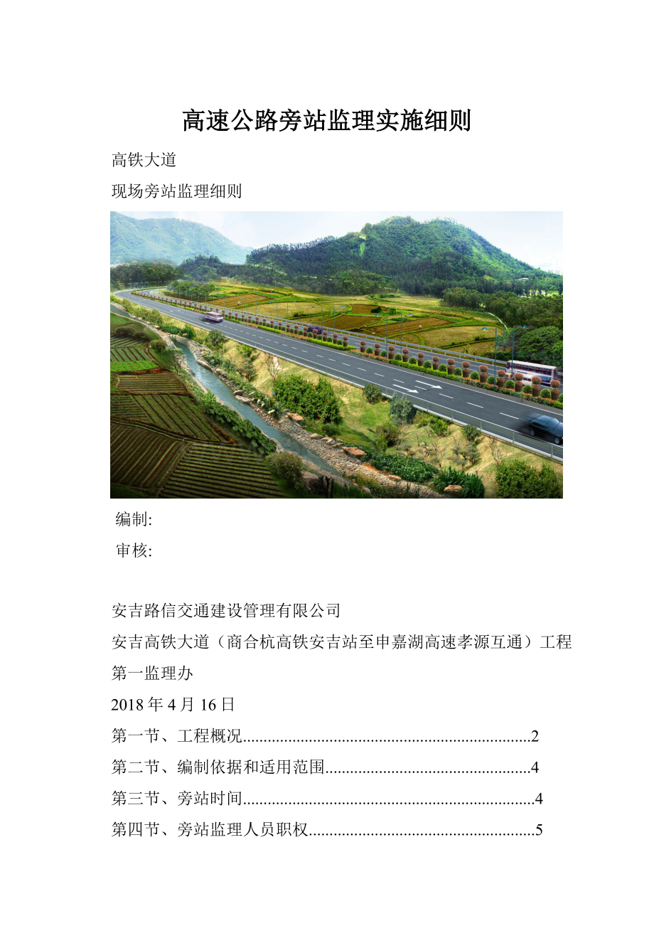 高速公路旁站监理实施细则.docx