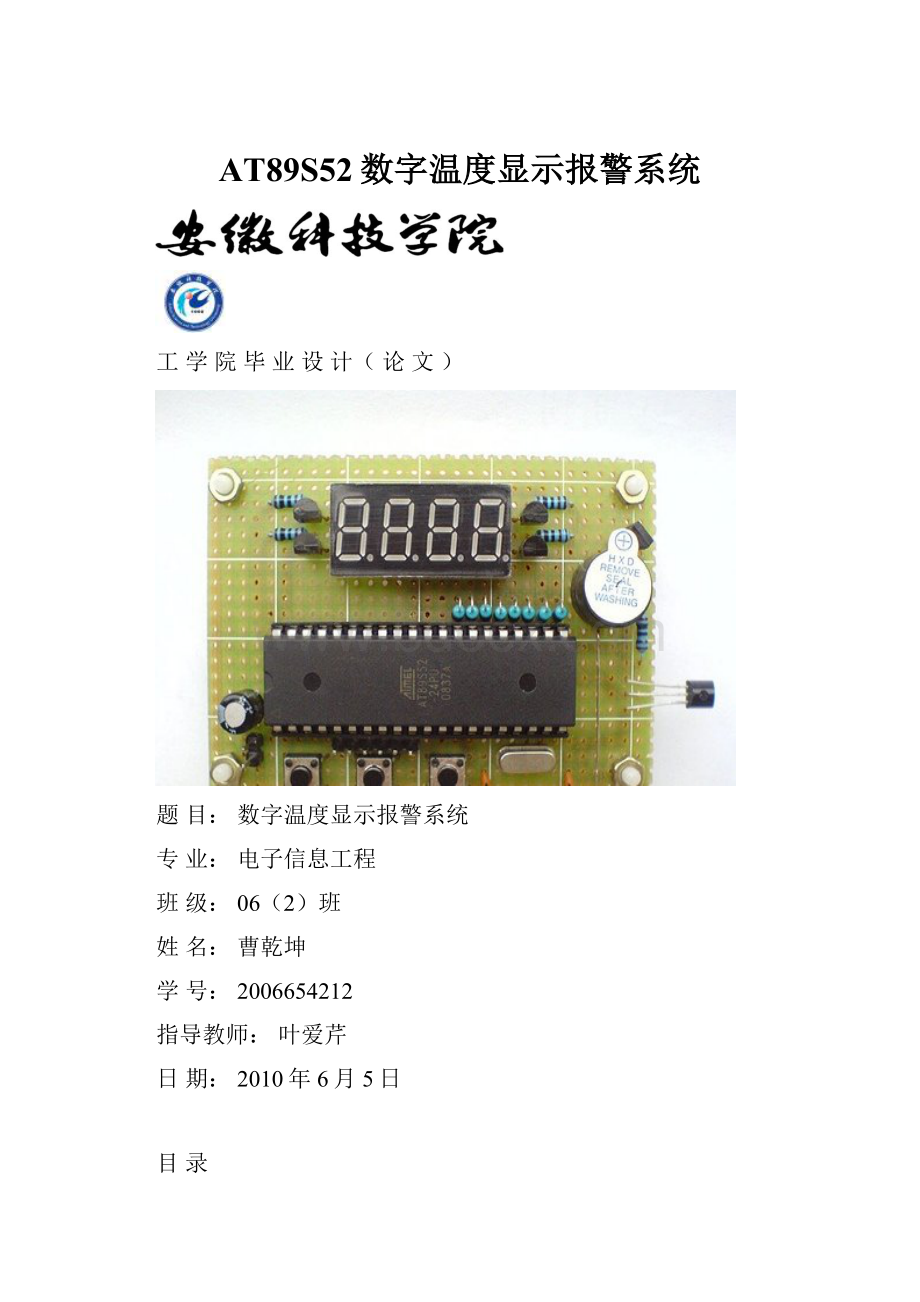 AT89S52数字温度显示报警系统.docx_第1页