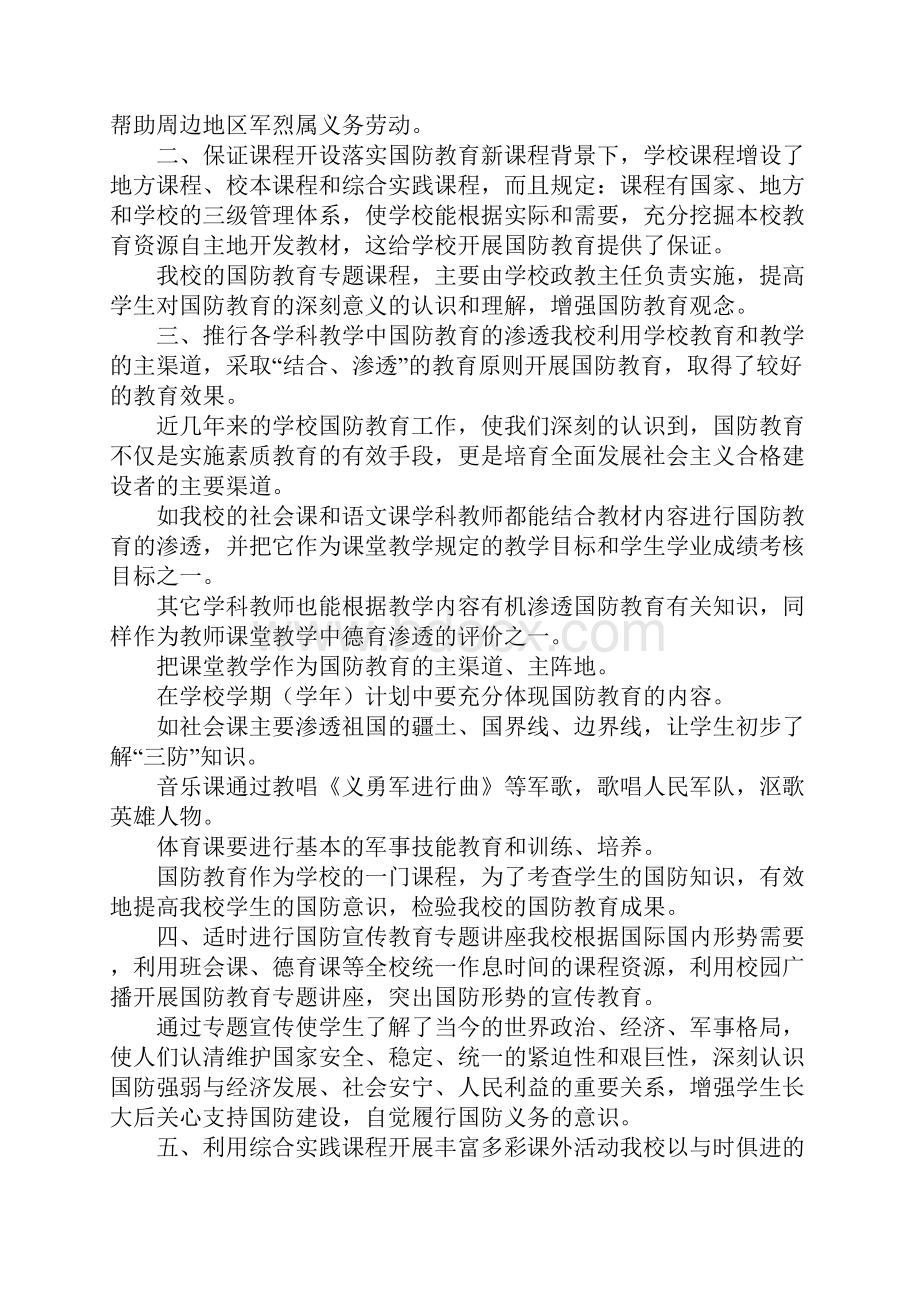 工作总结学校国防教育工作总结 精品.docx_第2页