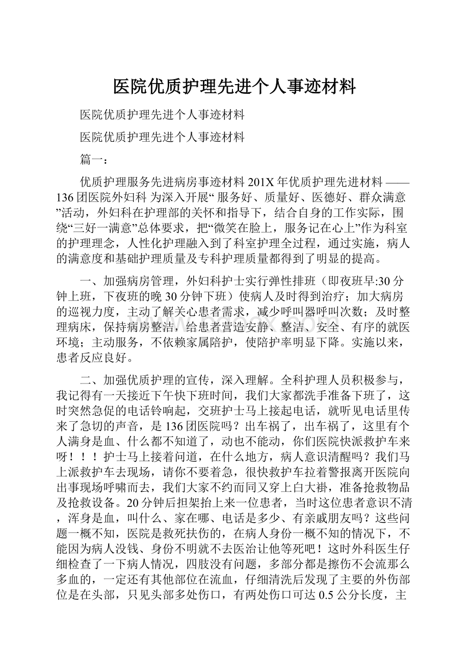 医院优质护理先进个人事迹材料.docx