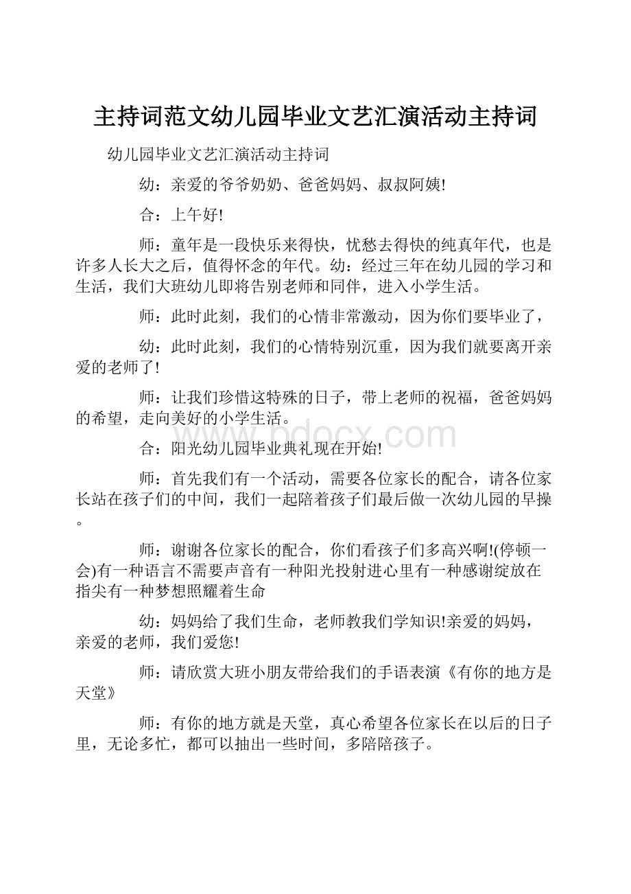 主持词范文幼儿园毕业文艺汇演活动主持词.docx_第1页