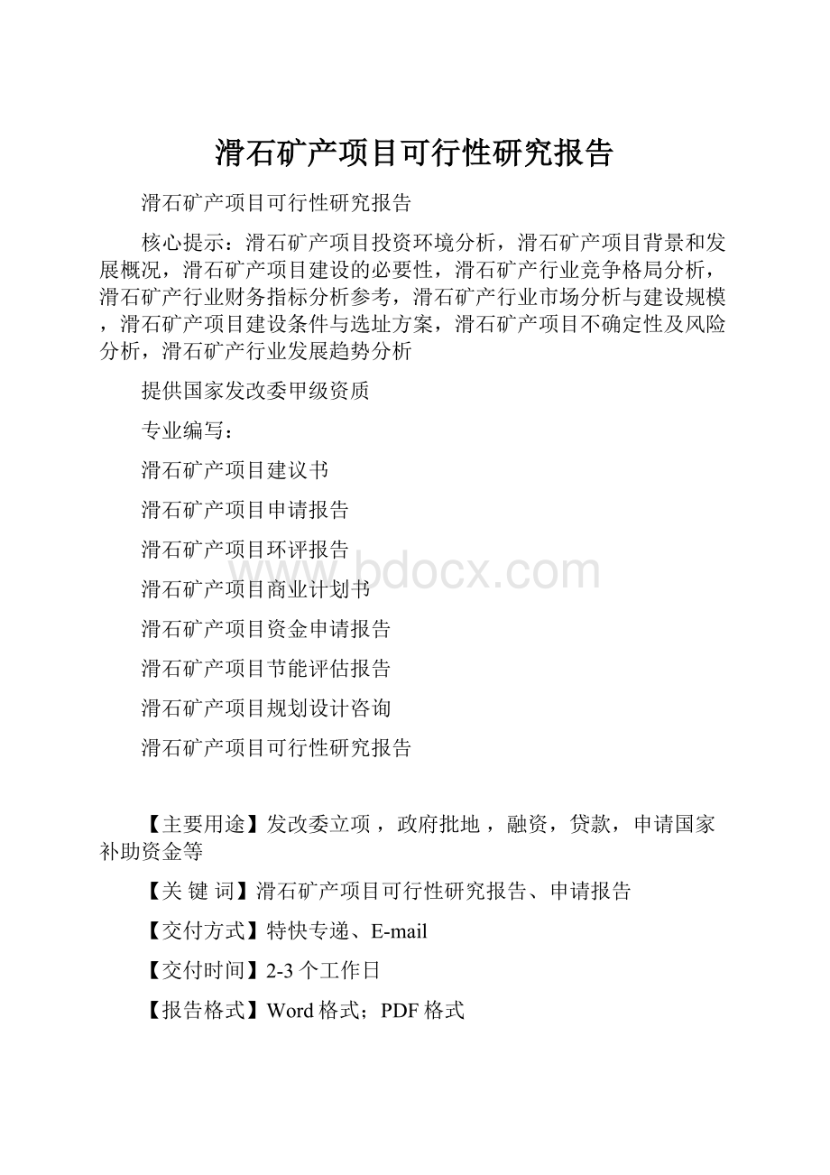 滑石矿产项目可行性研究报告.docx_第1页