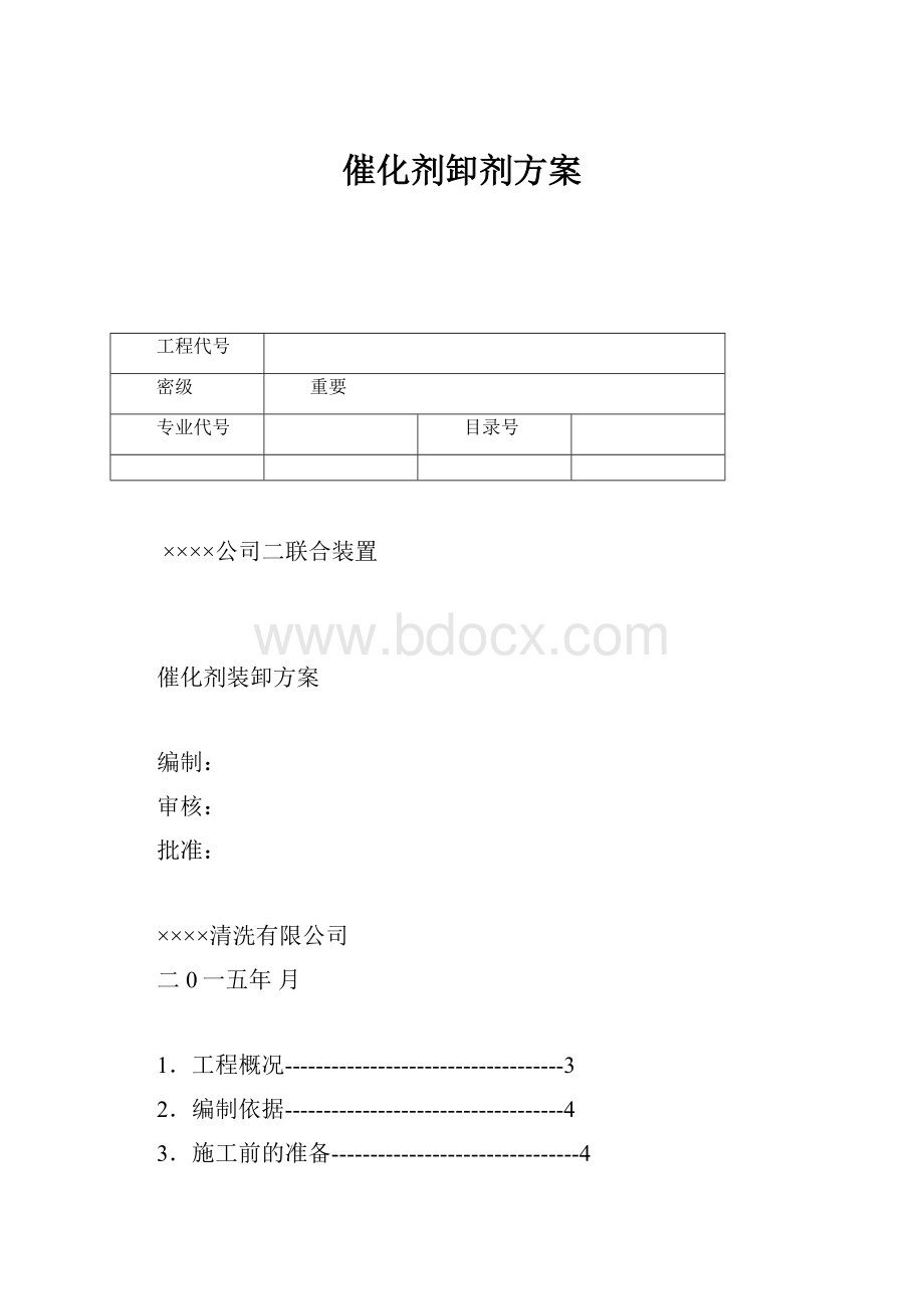 催化剂卸剂方案.docx_第1页