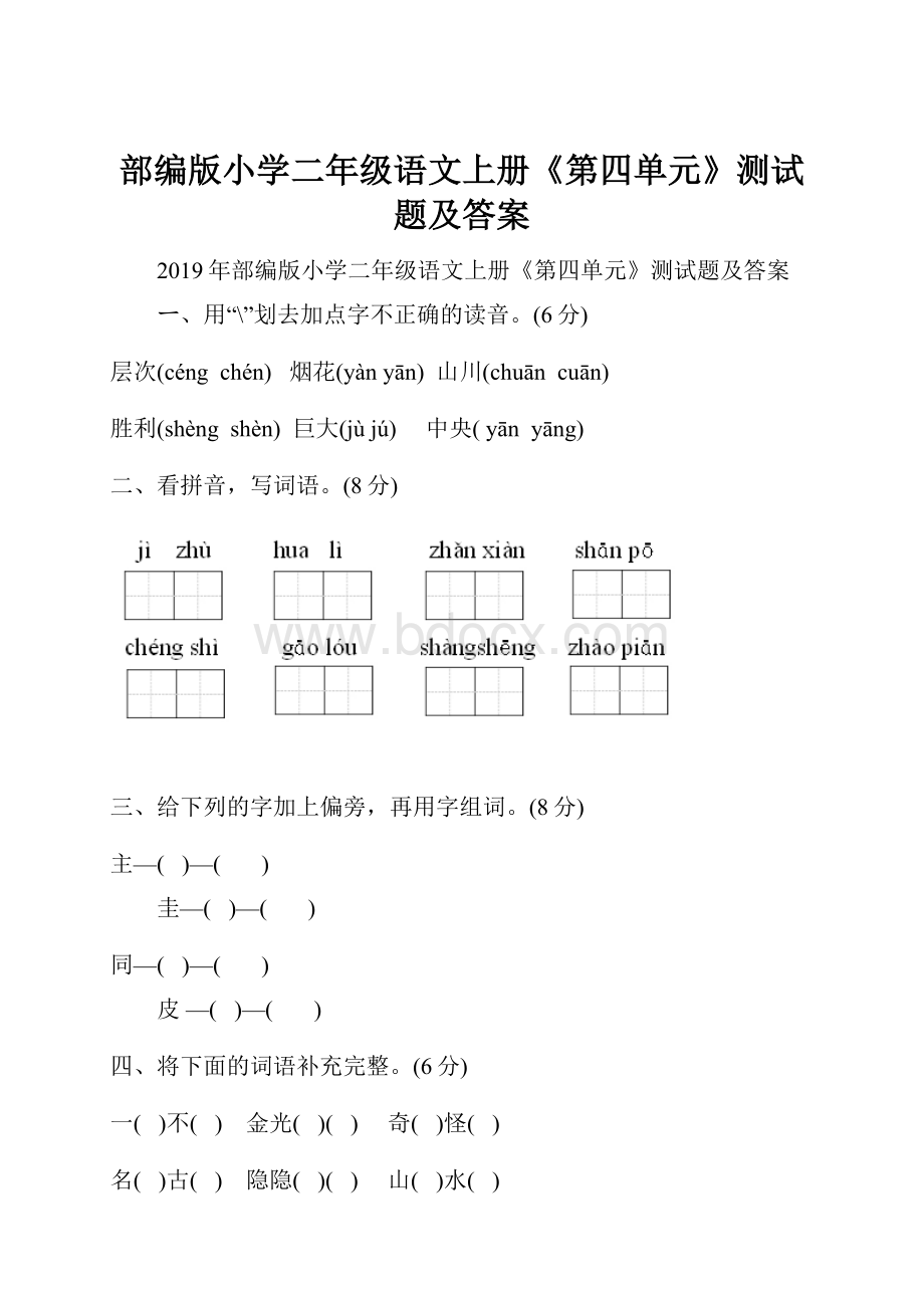 部编版小学二年级语文上册《第四单元》测试题及答案.docx