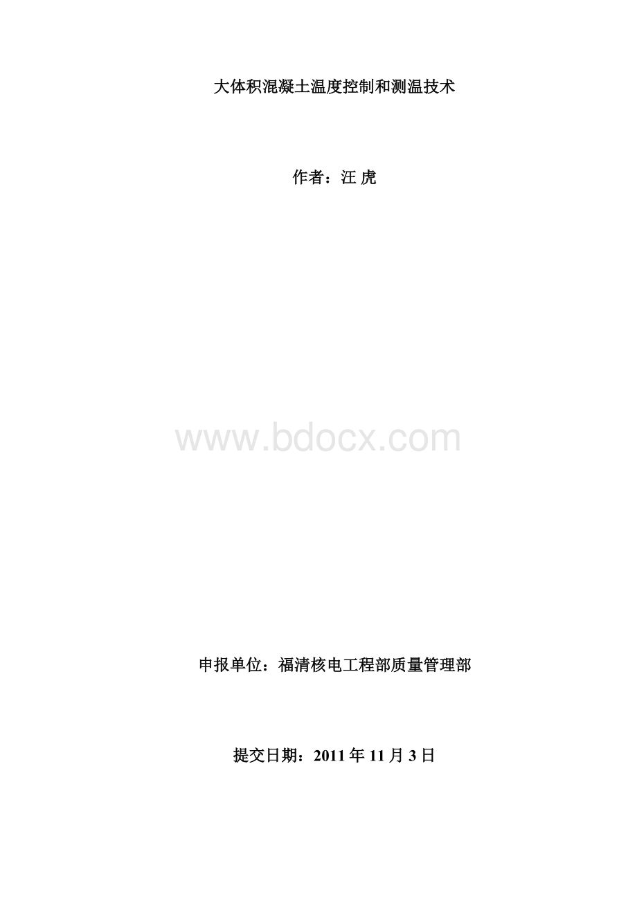 大体积混凝土温控制测温技术汪虎二等奖.docx_第2页