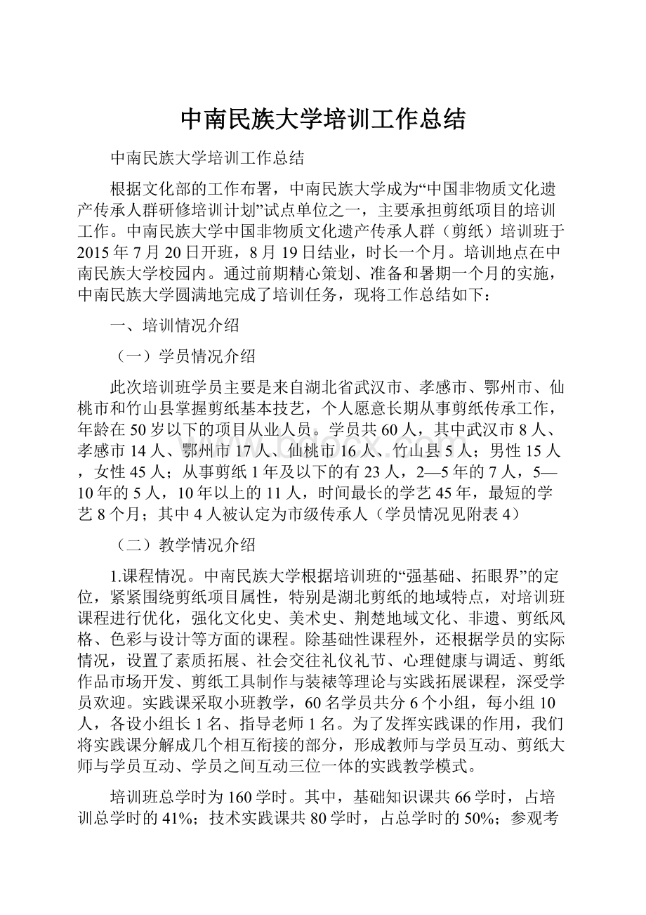 中南民族大学培训工作总结.docx