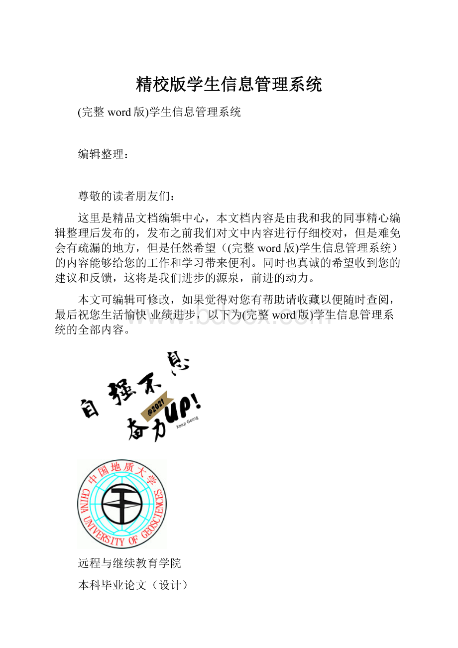 精校版学生信息管理系统.docx