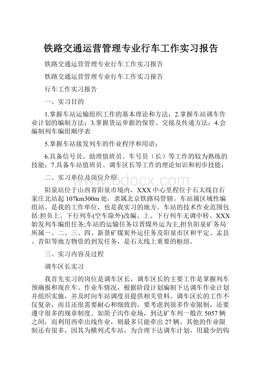 铁路交通运营管理专业行车工作实习报告.docx