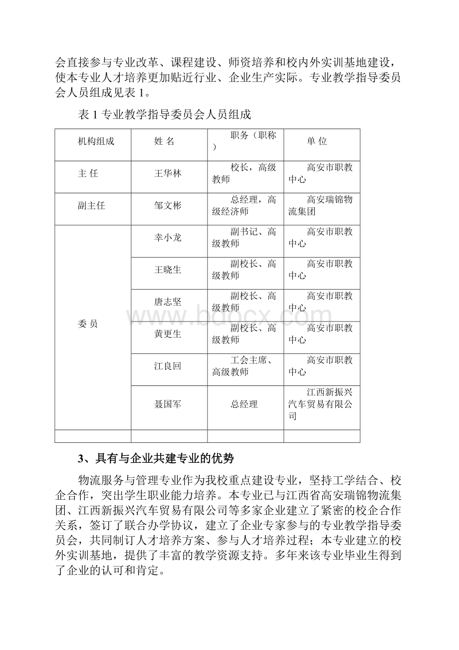 高安市职教中心物流管理专业建设方案.docx_第3页