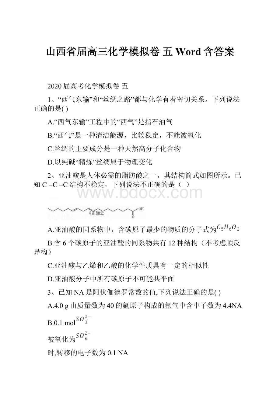 山西省届高三化学模拟卷 五Word含答案.docx