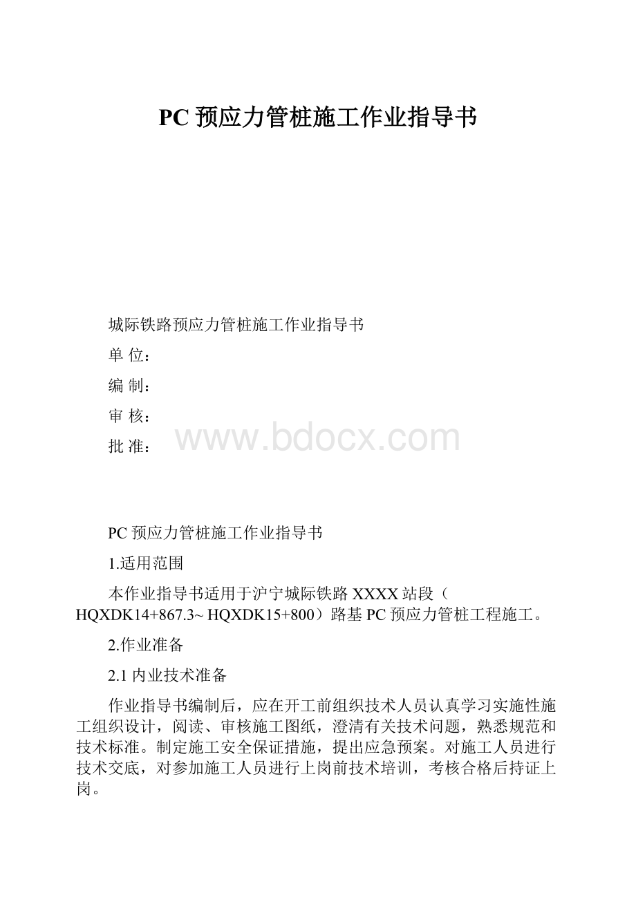 PC预应力管桩施工作业指导书.docx_第1页