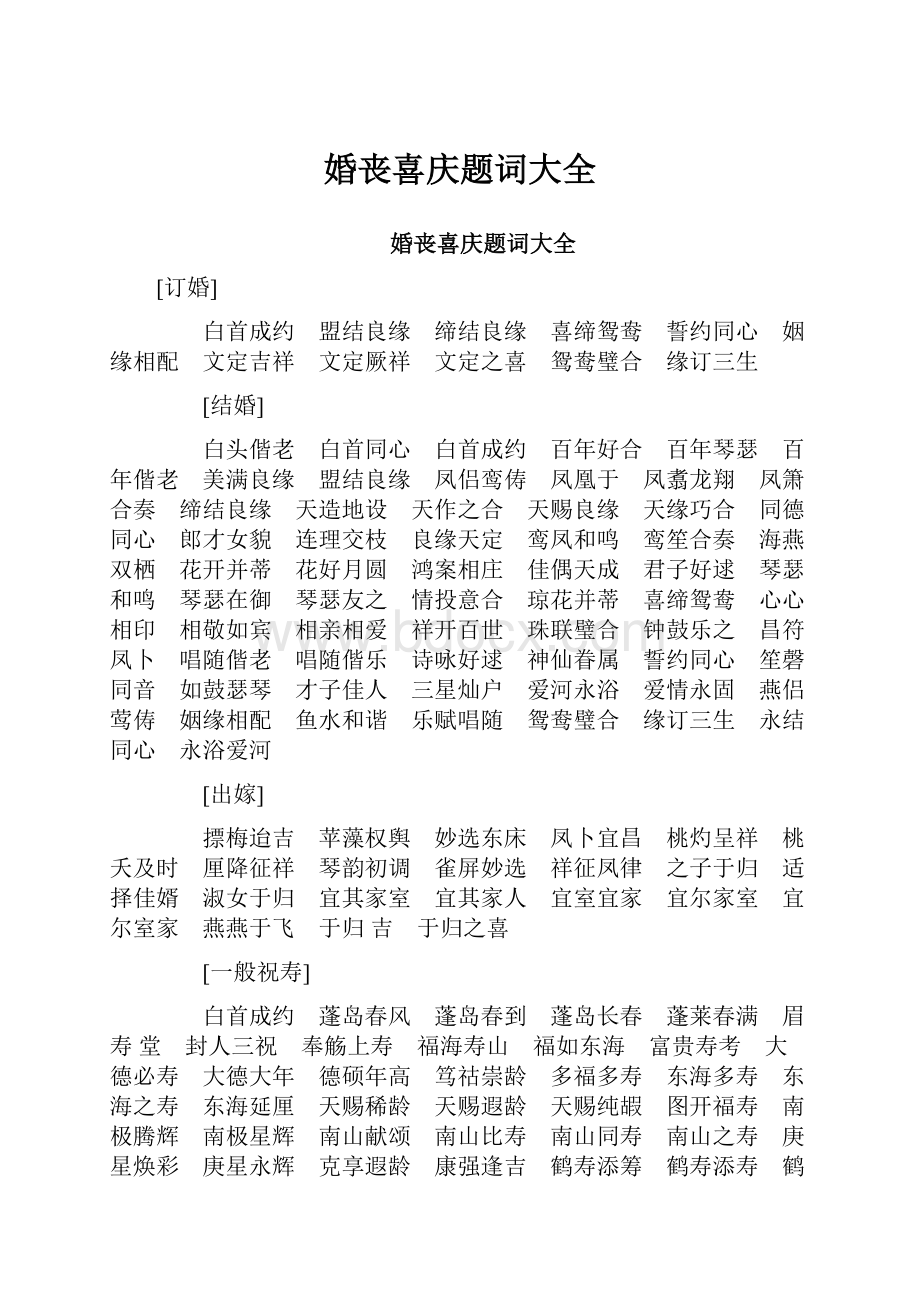 婚丧喜庆题词大全.docx