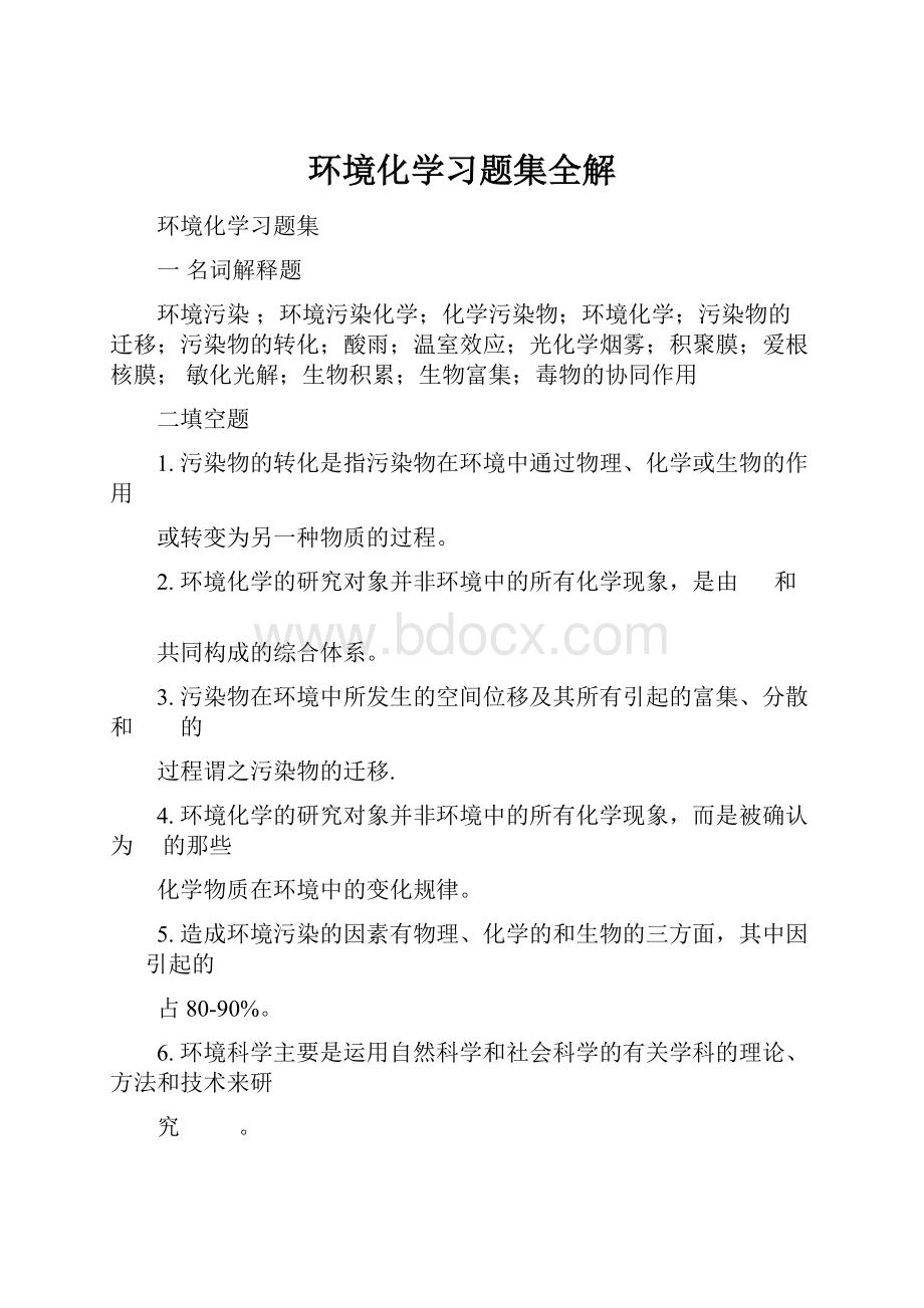 环境化学习题集全解.docx