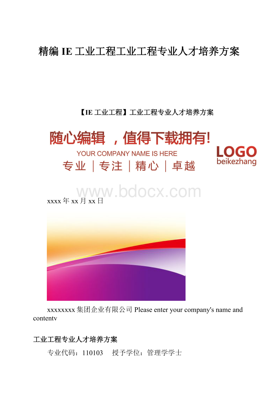 精编IE工业工程工业工程专业人才培养方案.docx_第1页