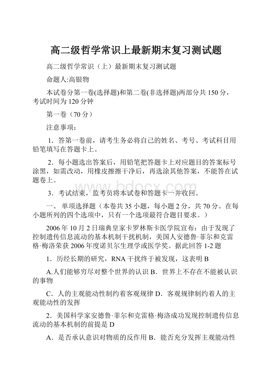 高二级哲学常识上最新期末复习测试题.docx