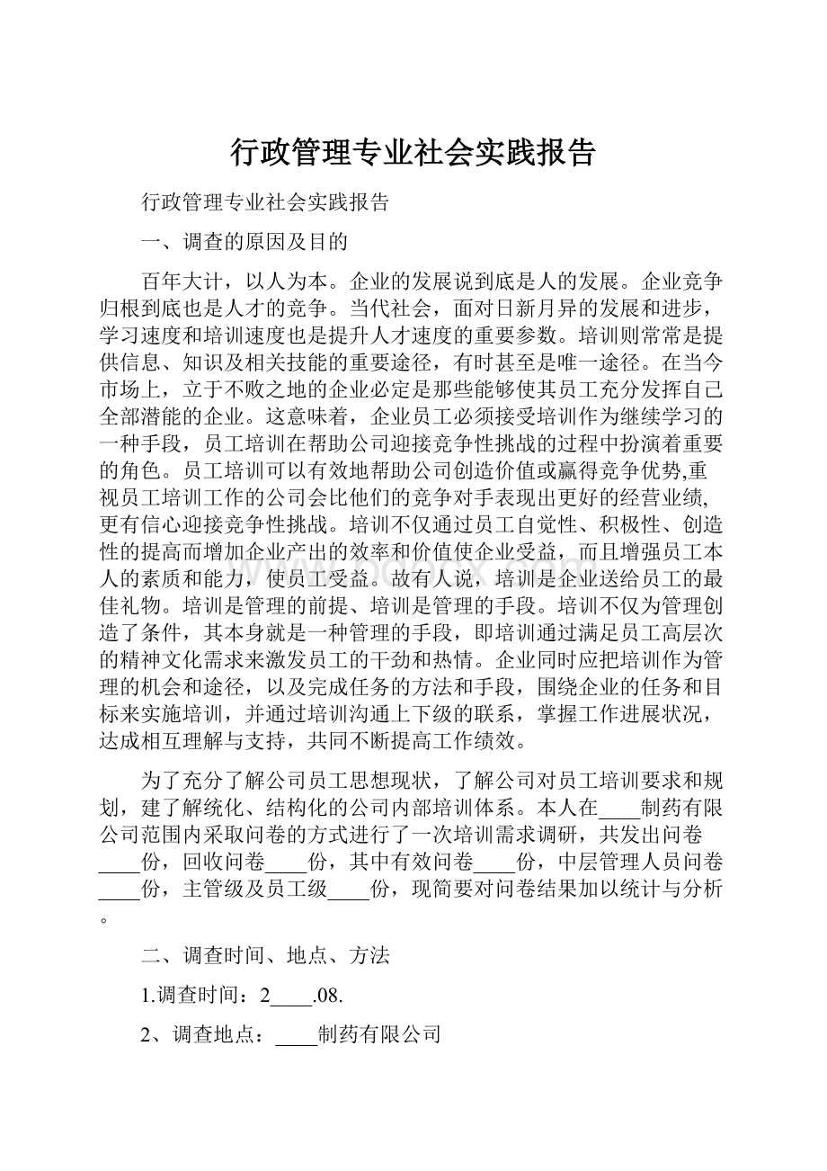 行政管理专业社会实践报告.docx