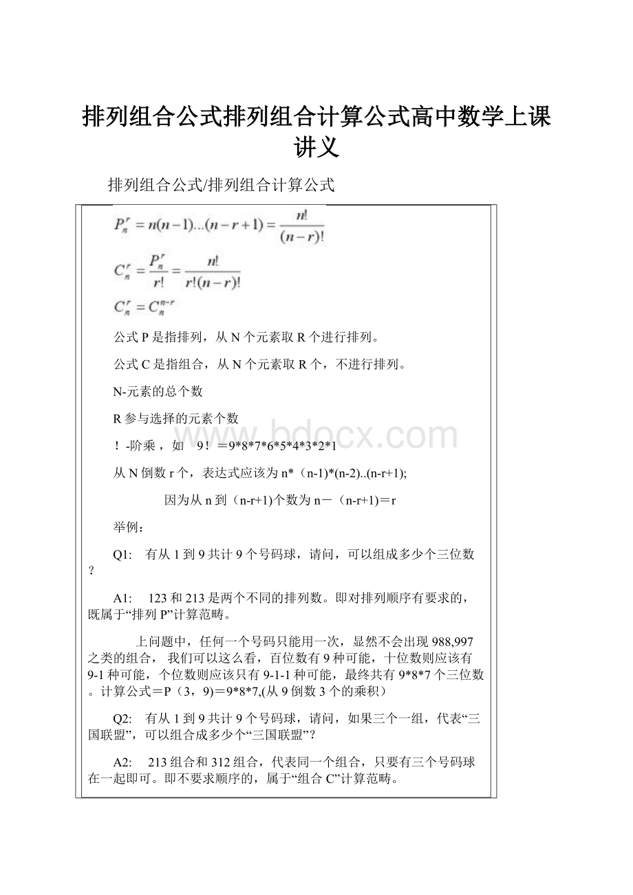 排列组合公式排列组合计算公式高中数学上课讲义.docx