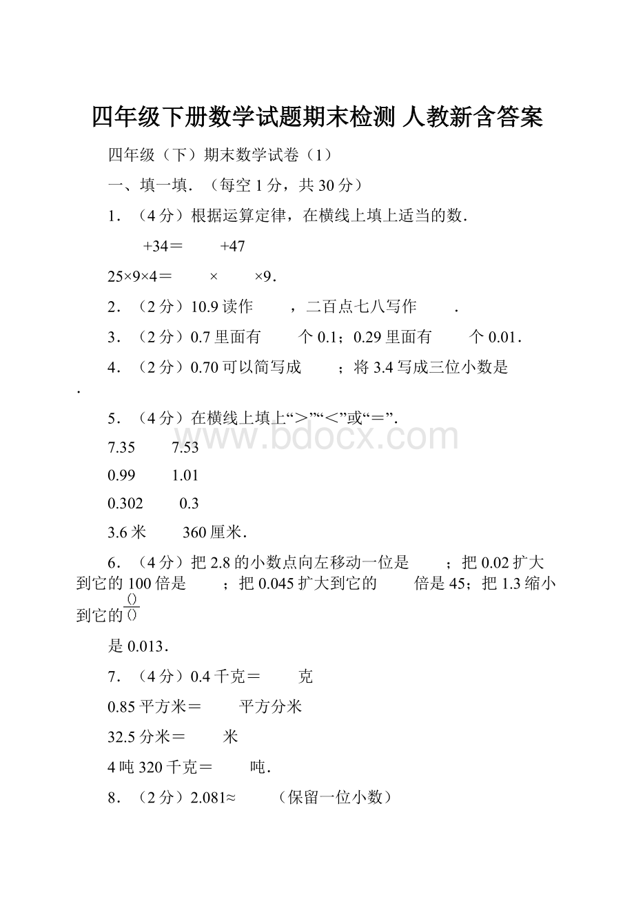 四年级下册数学试题期末检测 人教新含答案.docx