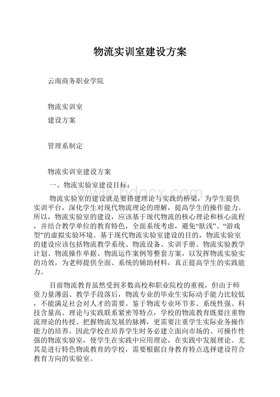 物流实训室建设方案.docx