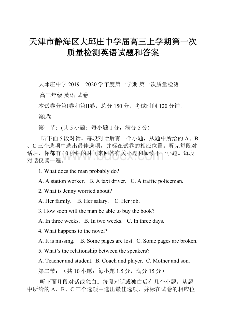 天津市静海区大邱庄中学届高三上学期第一次质量检测英语试题和答案.docx