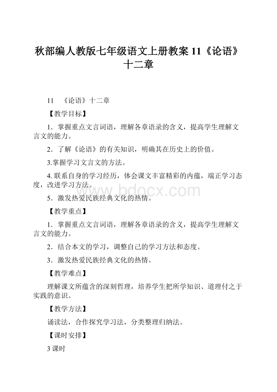 秋部编人教版七年级语文上册教案11《论语》十二章.docx