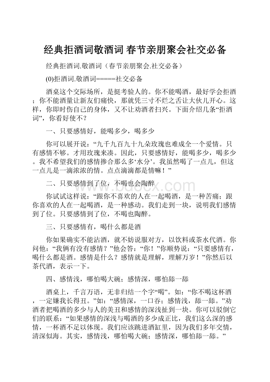 经典拒酒词敬酒词 春节亲朋聚会社交必备.docx