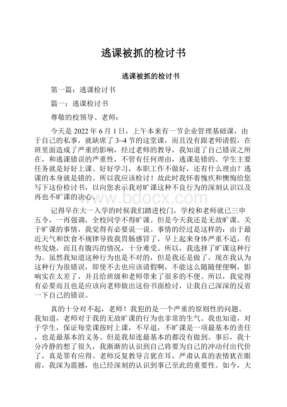 逃课被抓的检讨书.docx_第1页