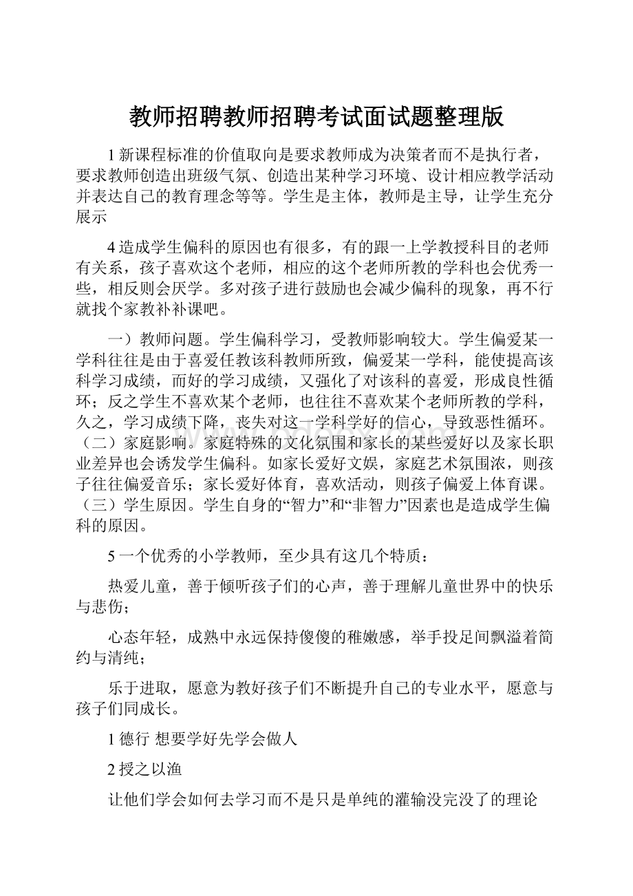 教师招聘教师招聘考试面试题整理版.docx