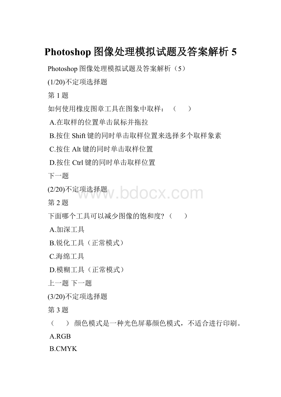 Photoshop图像处理模拟试题及答案解析5.docx_第1页