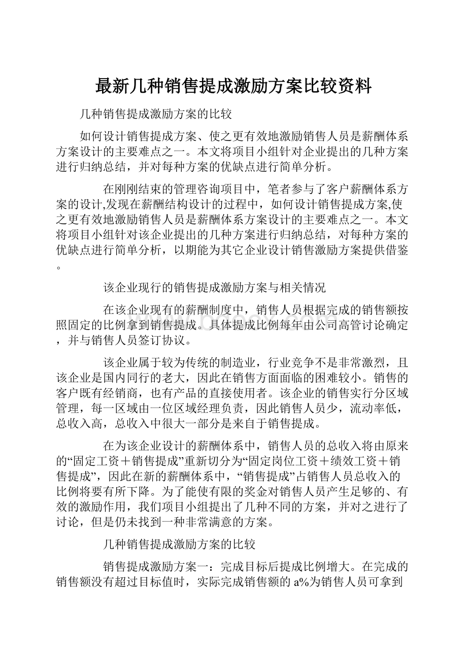 最新几种销售提成激励方案比较资料.docx