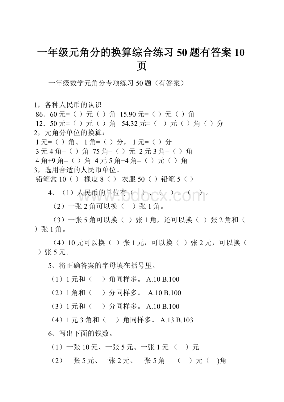 一年级元角分的换算综合练习50题有答案10页.docx