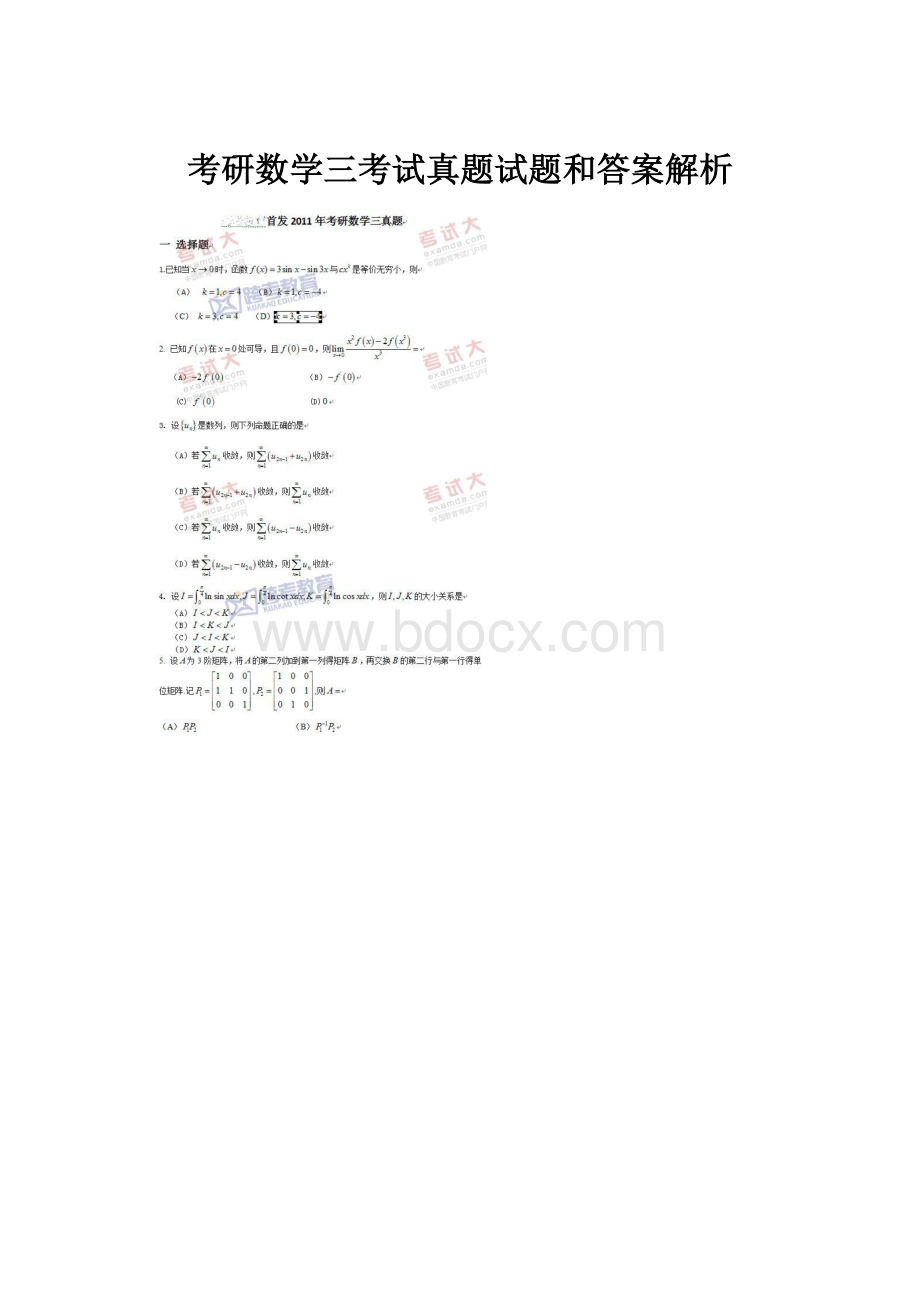 考研数学三考试真题试题和答案解析.docx