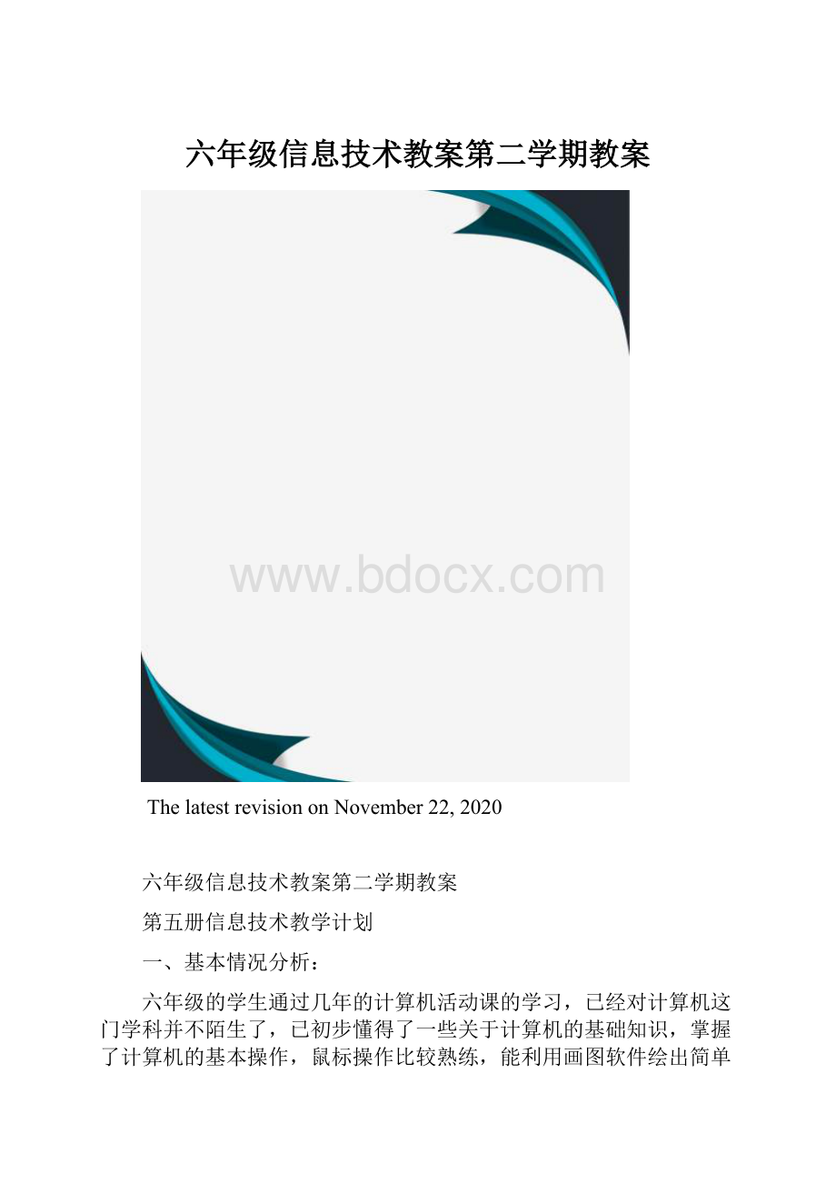 六年级信息技术教案第二学期教案.docx