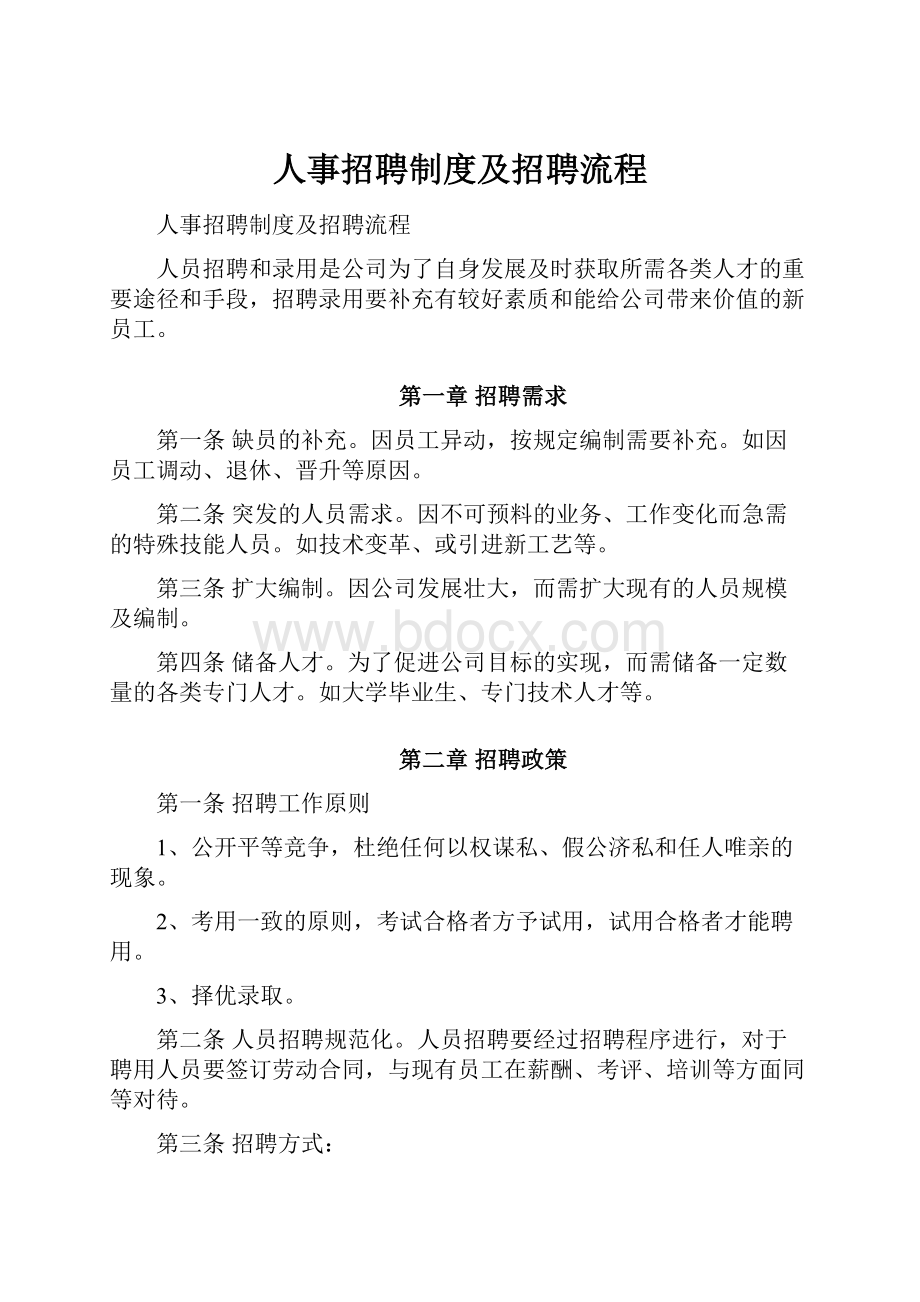 人事招聘制度及招聘流程.docx_第1页