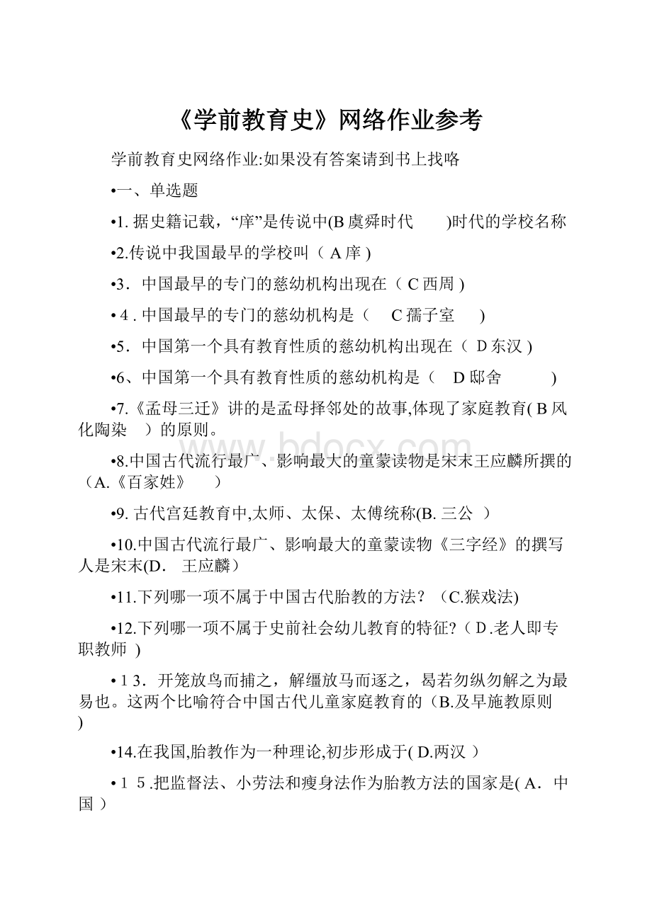 《学前教育史》网络作业参考.docx_第1页