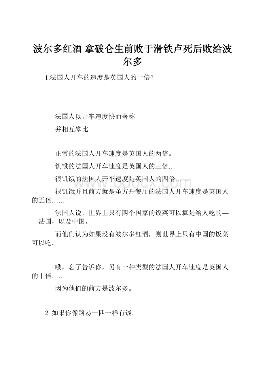 波尔多红酒拿破仑生前败于滑铁卢死后败给波尔多.docx_第1页