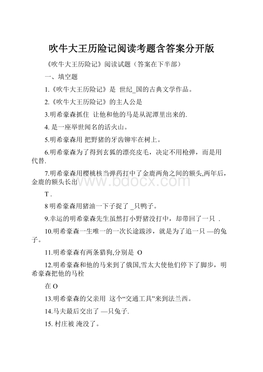 吹牛大王历险记阅读考题含答案分开版.docx