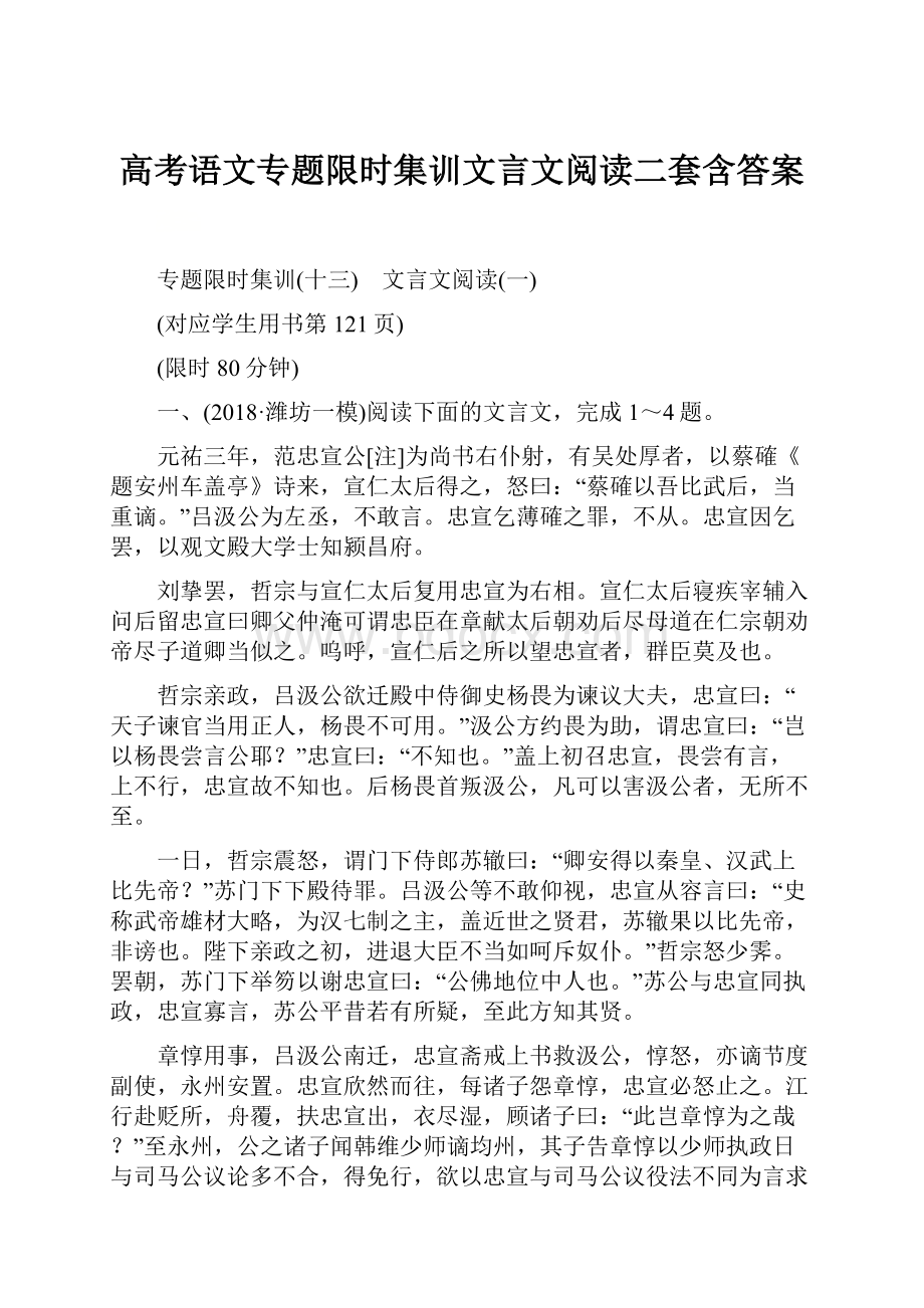 高考语文专题限时集训文言文阅读二套含答案.docx