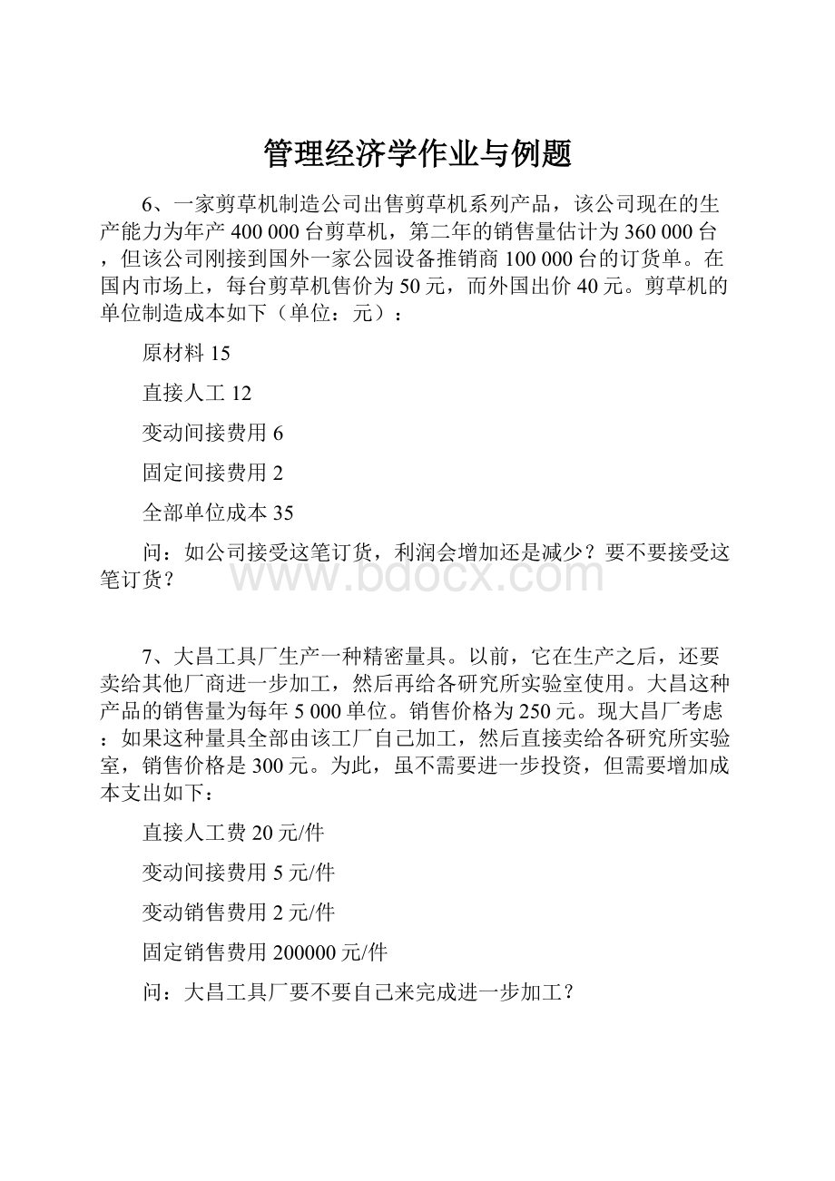 管理经济学作业与例题.docx