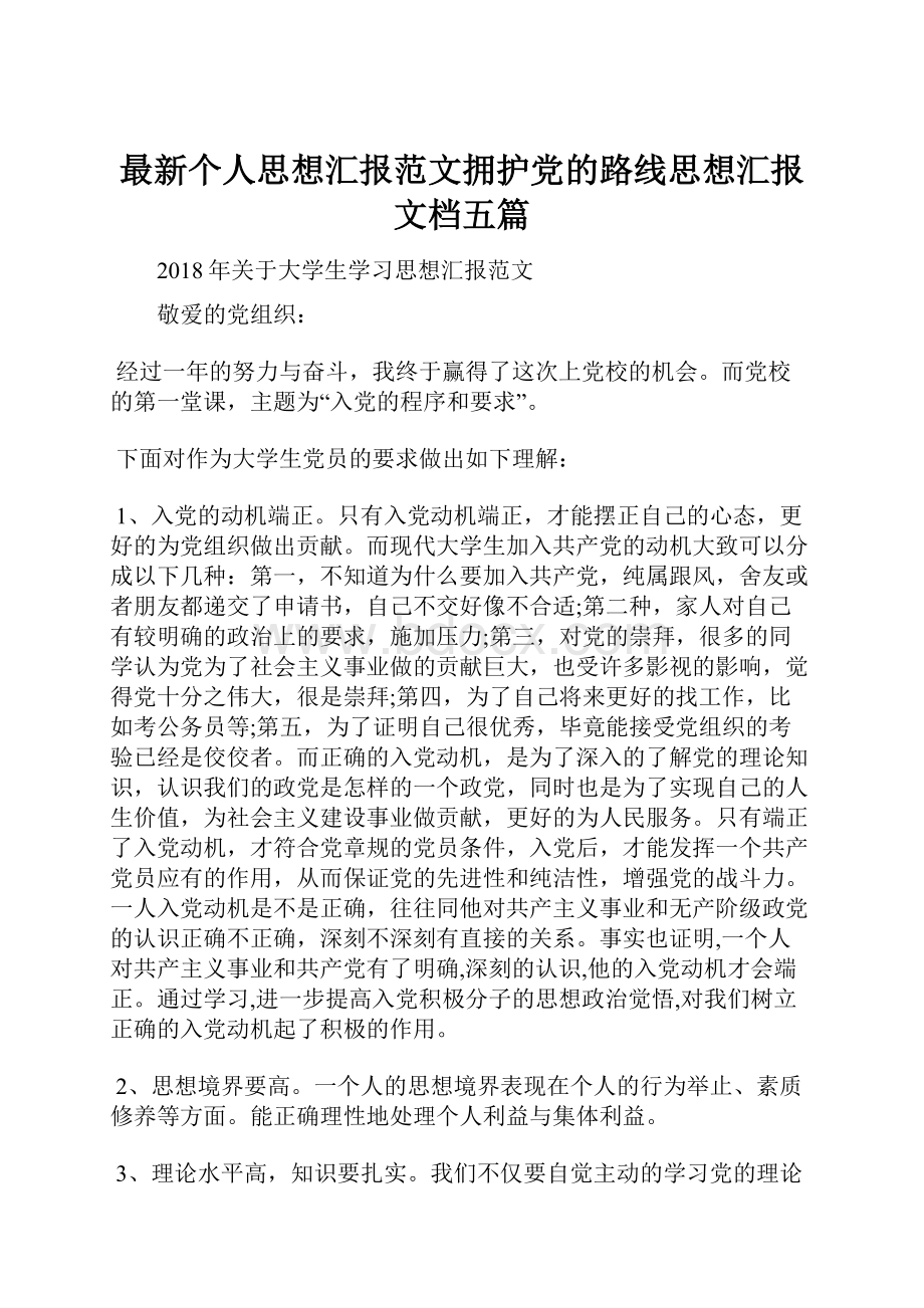 最新个人思想汇报范文拥护党的路线思想汇报文档五篇.docx_第1页