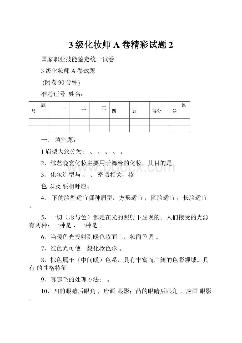 3级化妆师A卷精彩试题2.docx_第1页