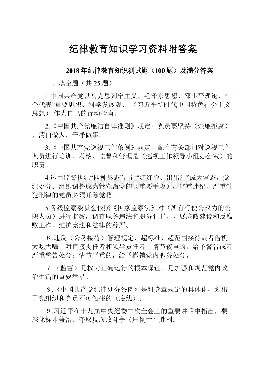 纪律教育知识学习资料附答案.docx_第1页