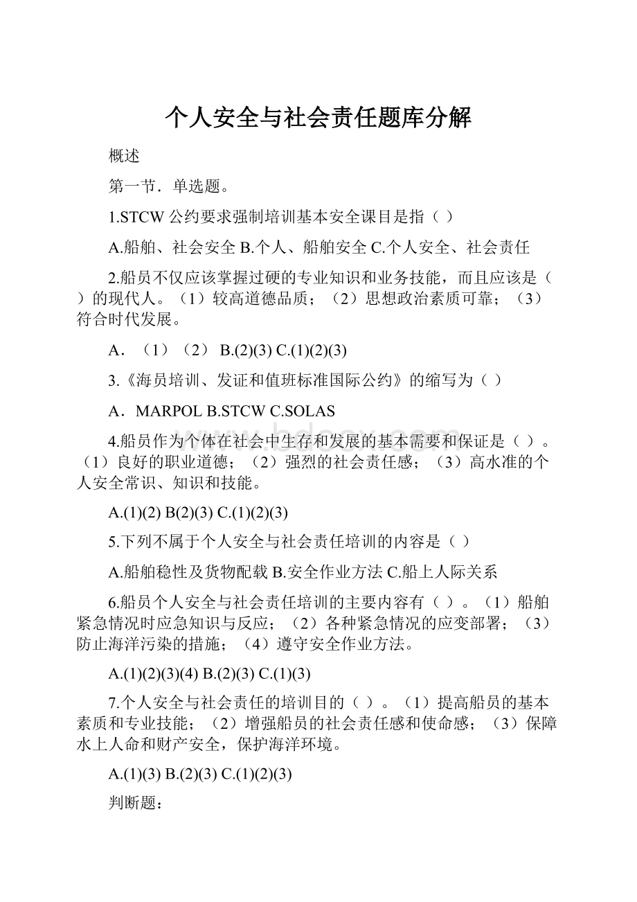 个人安全与社会责任题库分解.docx_第1页