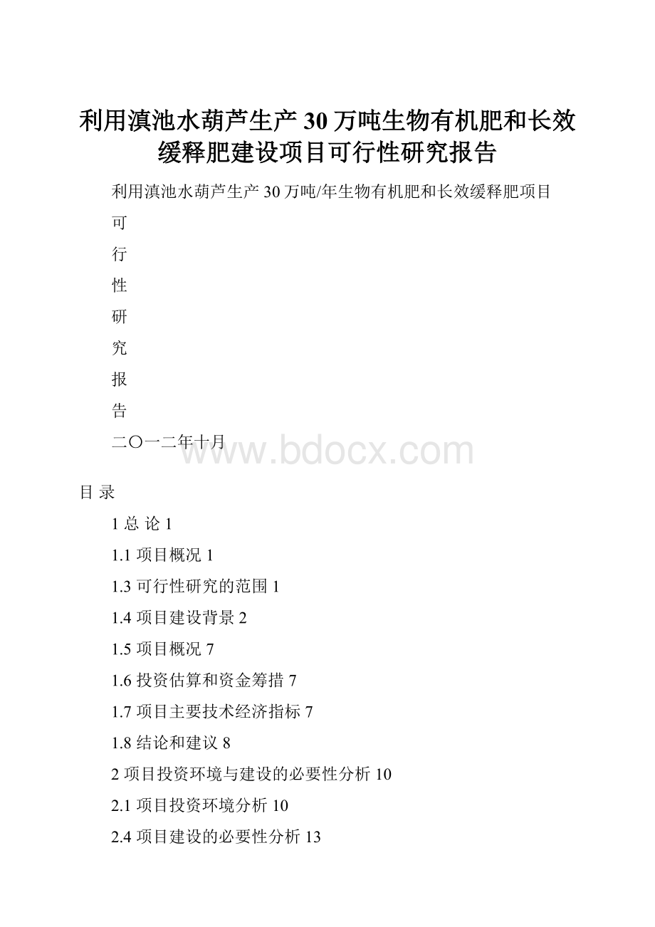 利用滇池水葫芦生产30万吨生物有机肥和长效缓释肥建设项目可行性研究报告.docx